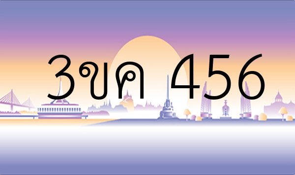 3ขค 456